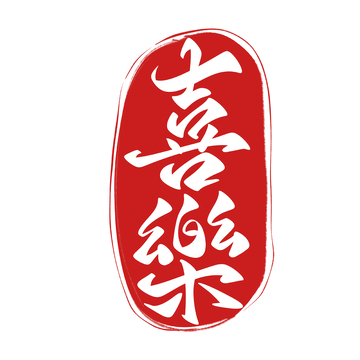 喜乐印章手写字艺术字字体设计素材