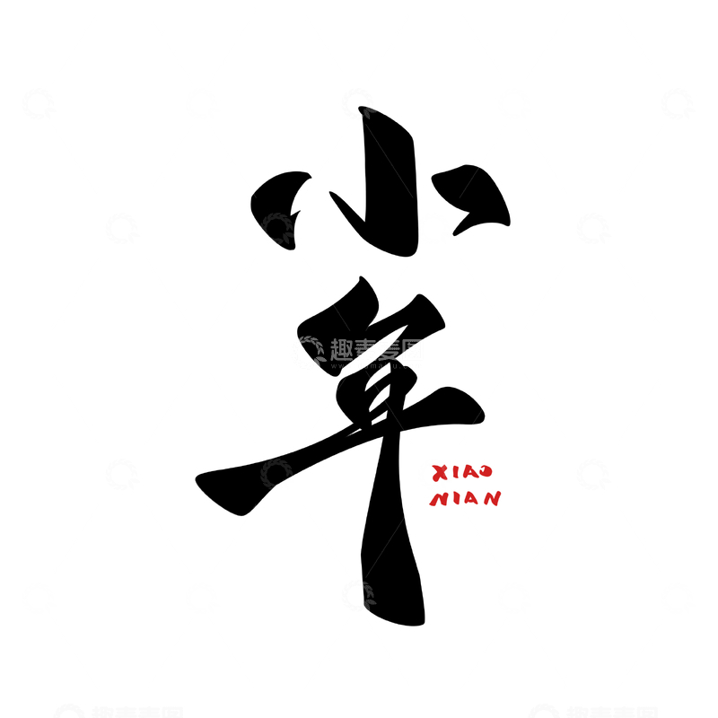 源文件下载【趣麦麦图】小年海报手写字艺术字字体设计素材