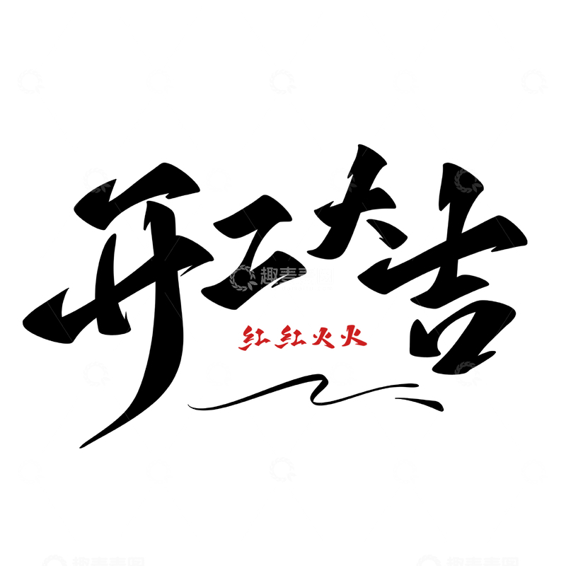 源文件下载【趣麦麦图】开工大吉海报手写字艺术字字体设计素材2