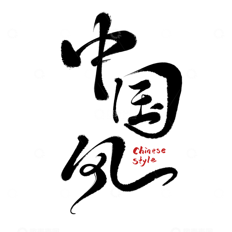源文件下载【趣麦麦图】中国风海报手写字艺术字字体设计素材