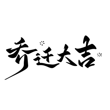 乔迁大吉海报手写字艺术字字体设计素材