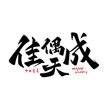 佳偶天成海报手写字艺术字字体设计素材