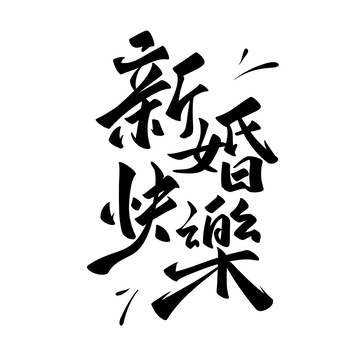 新婚快乐海报手写字艺术字字体设计素材
