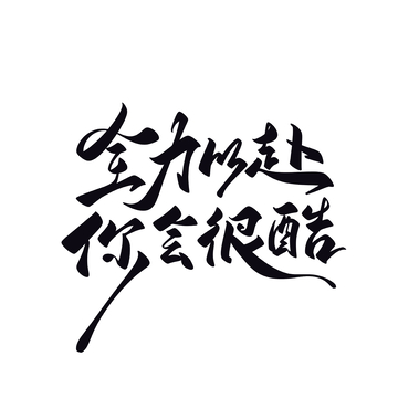 全力以赴海报手写字艺术字字体设计素材1