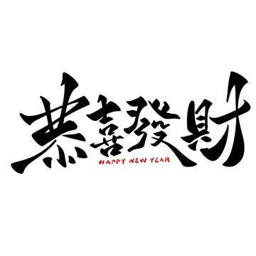 恭喜发财海报手写字艺术字字体设计素材