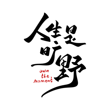 人生是旷野海报手写字艺术字字体设计素材