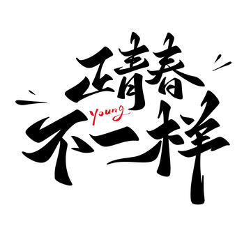 正青春不一样手写字艺术字字体设计素材
