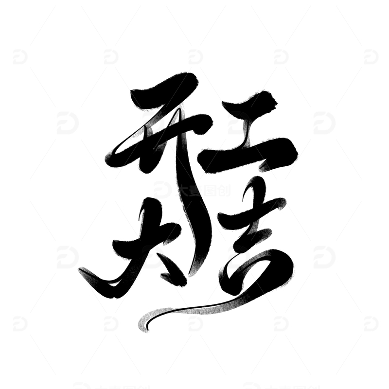 源文件下载【趣麦麦图】开工大吉海报手写字艺术字字体设计素材