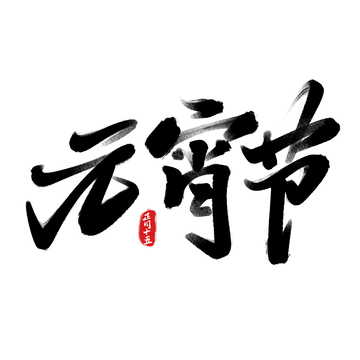 元宵节手写字艺术字字体设计素材