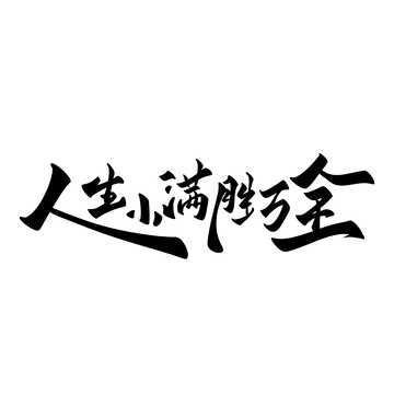 人生小满胜万全海报手写字艺术字字体设计素材
