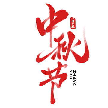 中秋节手写字艺术字字体设计素材