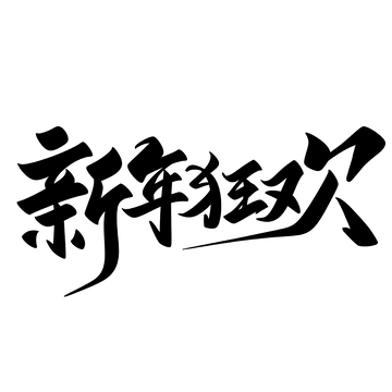 新年狂欢手写字艺术字字体设计素材