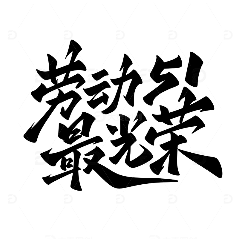 51劳动最光荣手写字艺术字字体设计素材