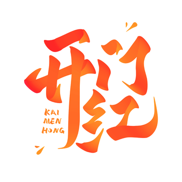 开门红手写字艺术字字体设计素材2