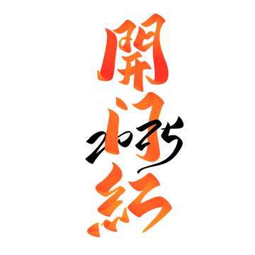 开门红海报手写字艺术字字体设计素材1