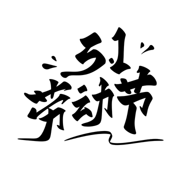 51劳动节手写字艺术字字体设计素材1