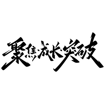 突破手写字艺术字字体设计素材