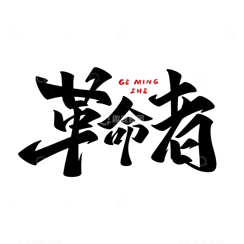 源文件下载【趣麦麦图】革命者手写字艺术字字体设计素材