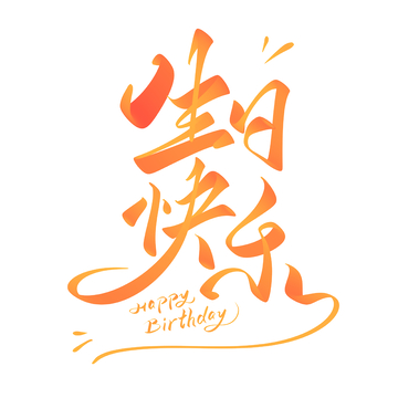 生日快乐手写字艺术字字体设计素材