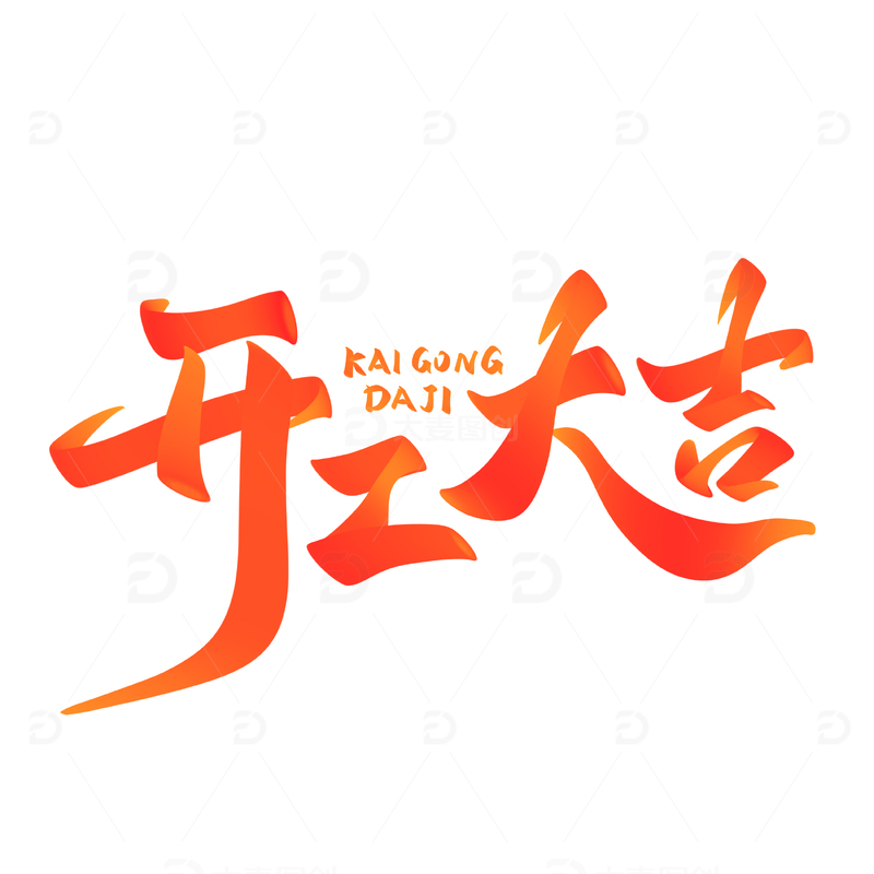 源文件下载【趣麦麦图】开工大吉海报手写字艺术字字体设计素材1