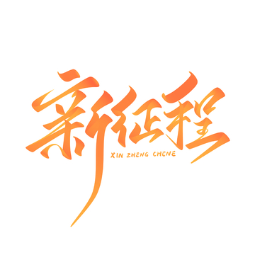 新征程年会海报手写字艺术字字体设计素材