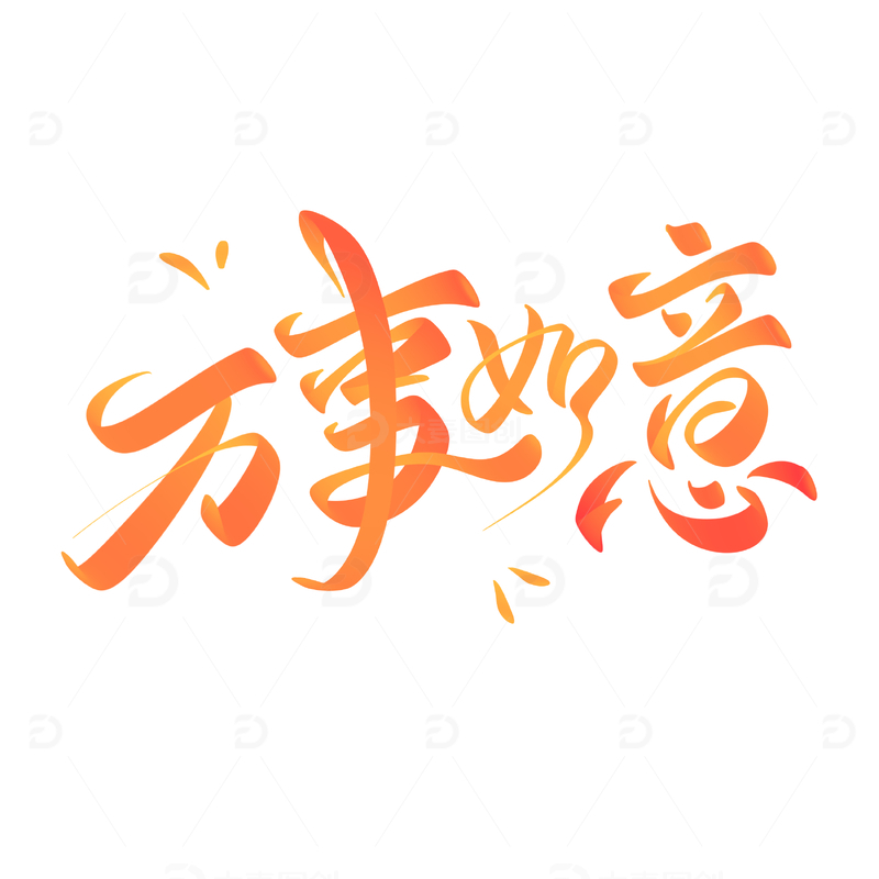 源文件下载【趣麦麦图】万事如意手写字艺术字字体设计素材