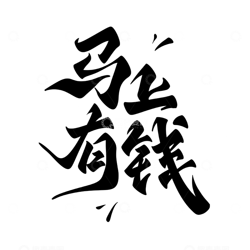 源文件下载【趣麦麦图】马上有钱手写字艺术字字体设计素材