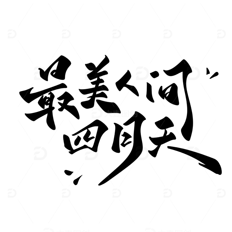 最美人间四月天手写字艺术字字体设计素材