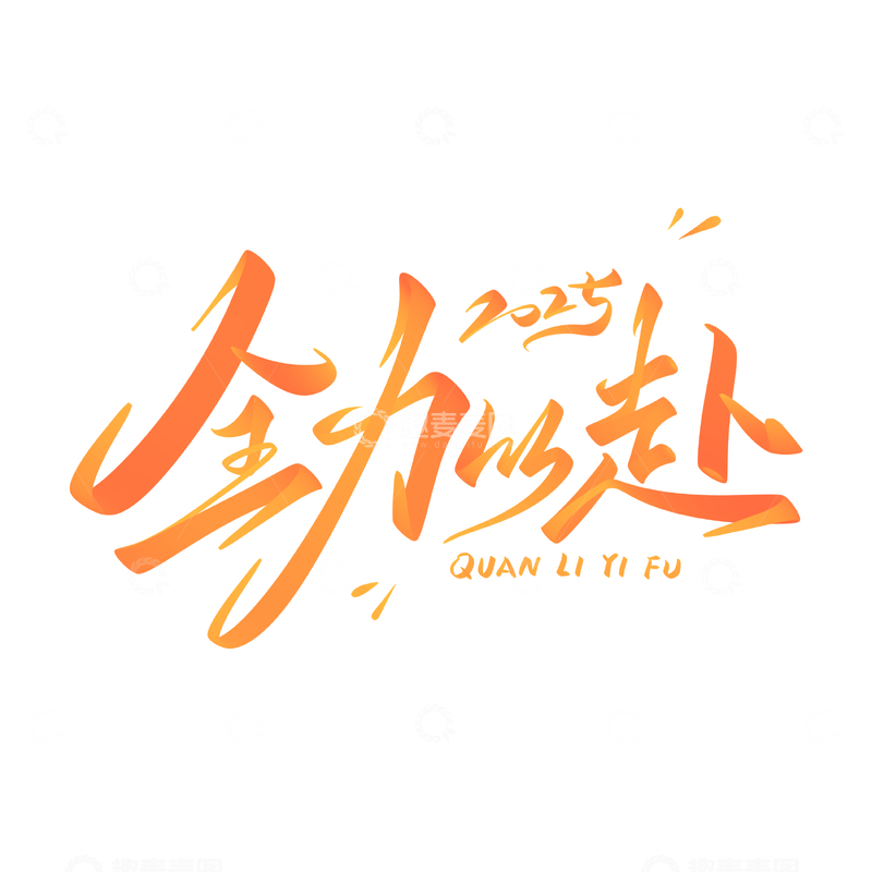 源文件下载【趣麦麦图】全力以赴手写字艺术字字体设计素材