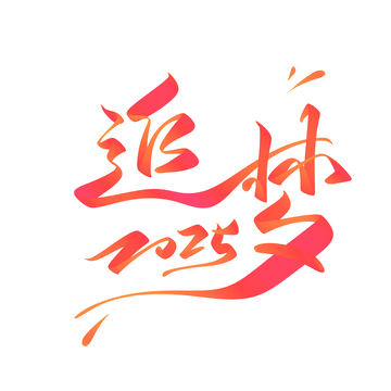 追梦手写字艺术字字体设计素材