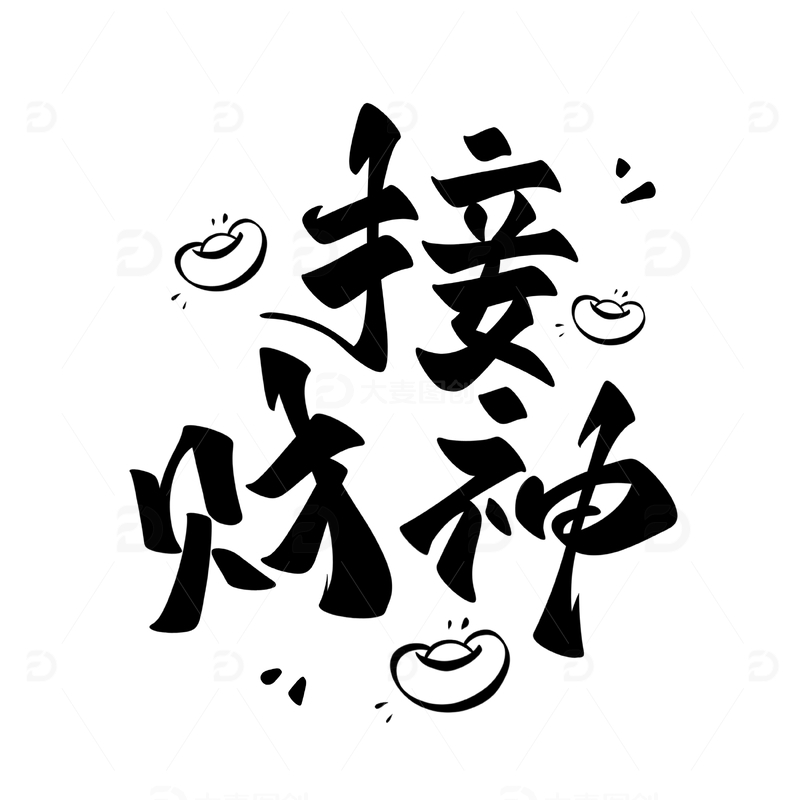 源文件下载【趣麦麦图】接财神手写字艺术字字体设计素材