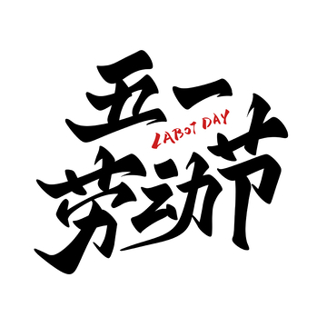 五一劳动节手写字艺术字字体设计素材