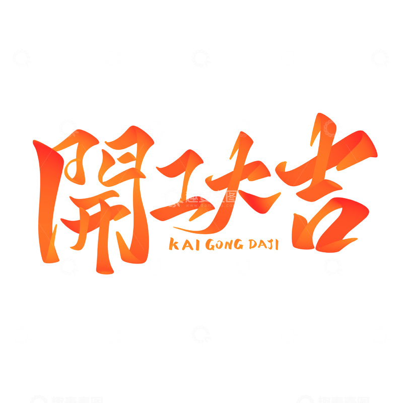 源文件下载【趣麦麦图】开工大吉手写字艺术字字体设计素材4
