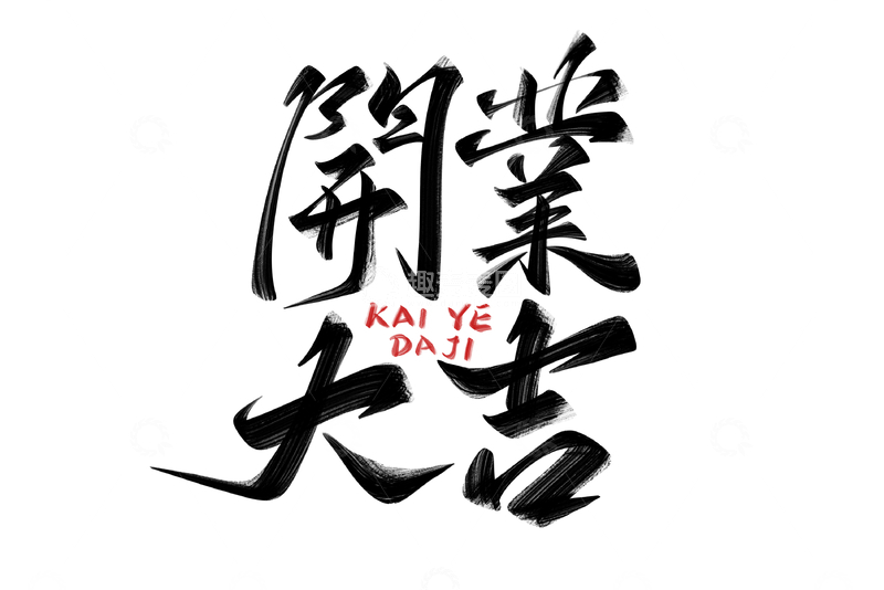 源文件下载【趣麦麦图】开业大吉手写字艺术字字体设计素材