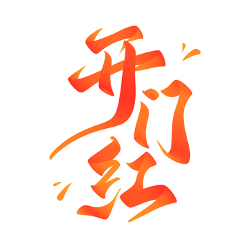 开门红海报手写字艺术字字体设计素材