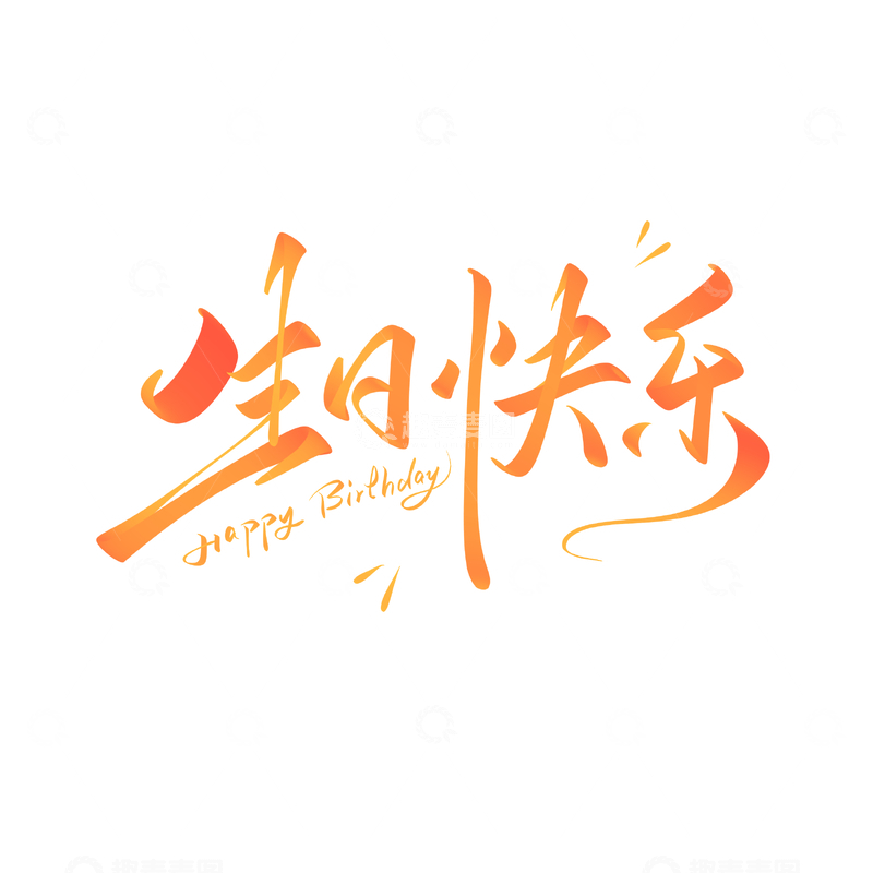 生日快乐手写字艺术字字体设计素材1