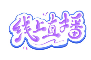 线上直播手写字艺术字字体设计素材