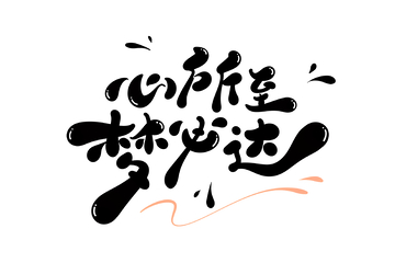 心所至梦必达手写字艺术字字体设计素材