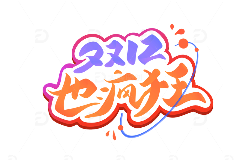 双12也疯狂手写字艺术字字体设计素材