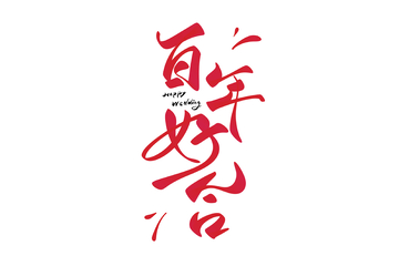 百年好合结婚海报手写字艺术字字体设计素材
