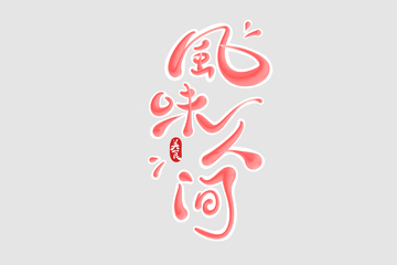 风味人间手写字艺术字字体设计素材1