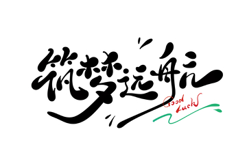 筑梦远航手写字艺术字字体设计素材1