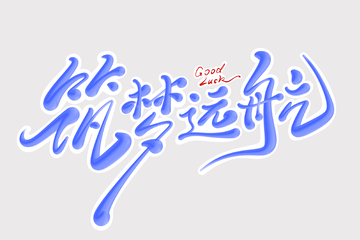 筑梦远航手写字艺术字字体设计素材