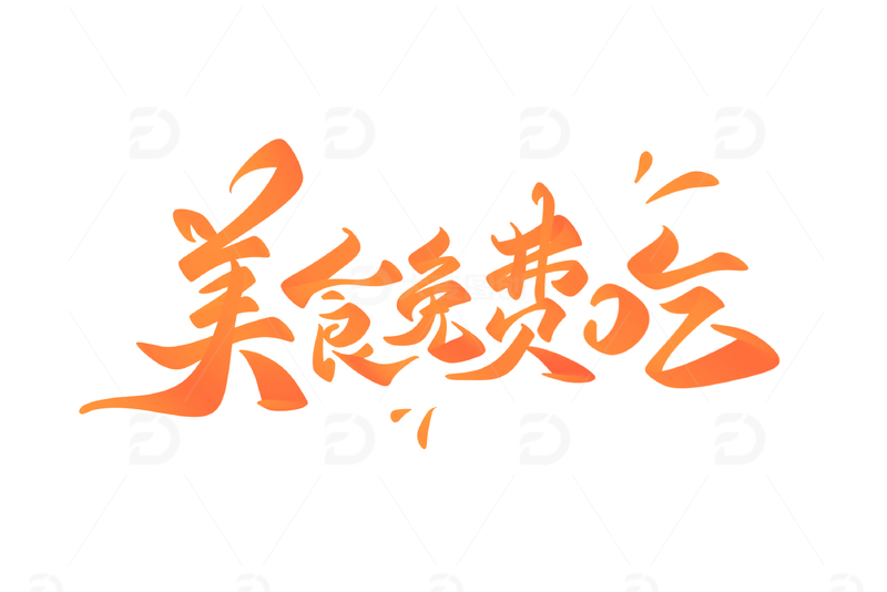 源文件下载【趣麦麦图】美食免费吃手写字艺术字字体设计素材