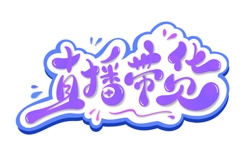 直播带货手写字艺术字字体设计素材