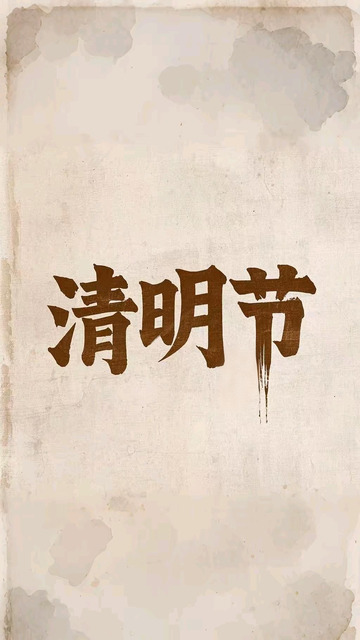 清明节艺术字2
