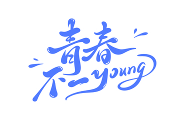 青春不一样海报手写字艺术字字体设计素材