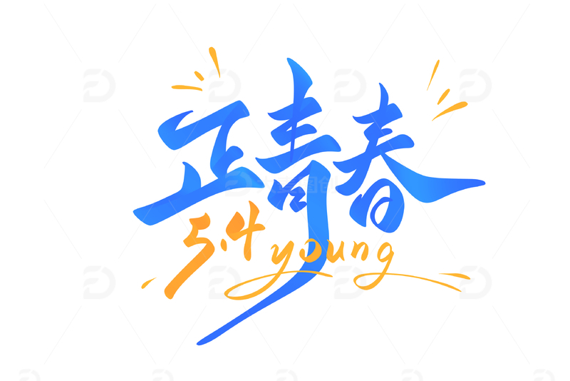 正青春手写字艺术字字体设计素材