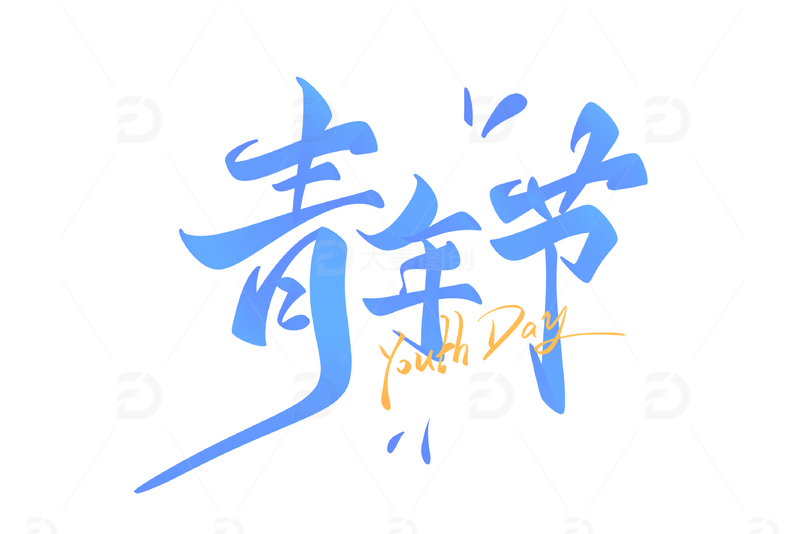 54青年节手写字艺术字字体设计素材1