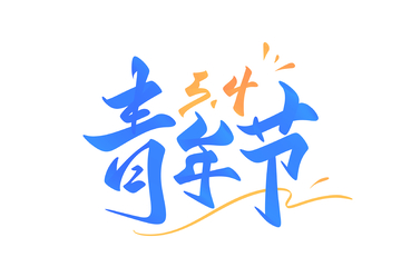 54青年节手写字艺术字字体设计素材